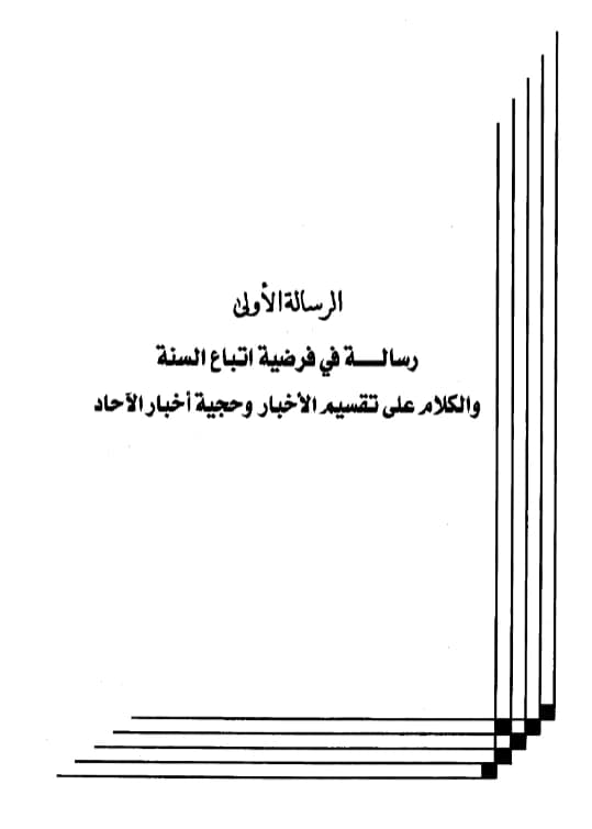 رسالة في فرضية اتباع السنة والكلام على تقسيم الأخبار وحجية أخبار الآحاد لعبد الرحمن بن يحيى المعلمي اليماني PDF