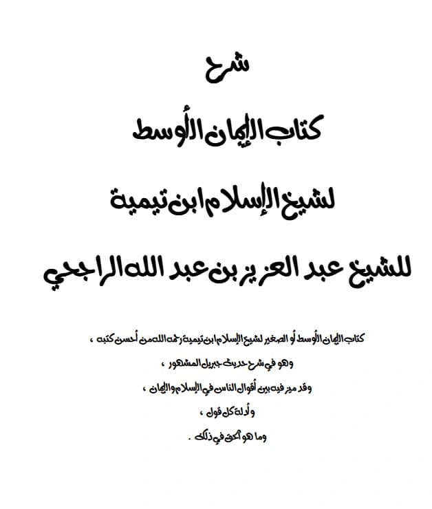 شرح كتاب الإيمان الأوسط لتقي الدين ابن تيمية شرح عبد العزيز بن عبد الله الراجحي PDF