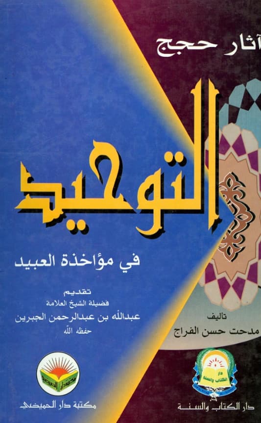 كتاب آثار حجج التوحيد في مؤاخذة العبيد لأبي يوسف مدحت بن الحسن آل فراج PDF