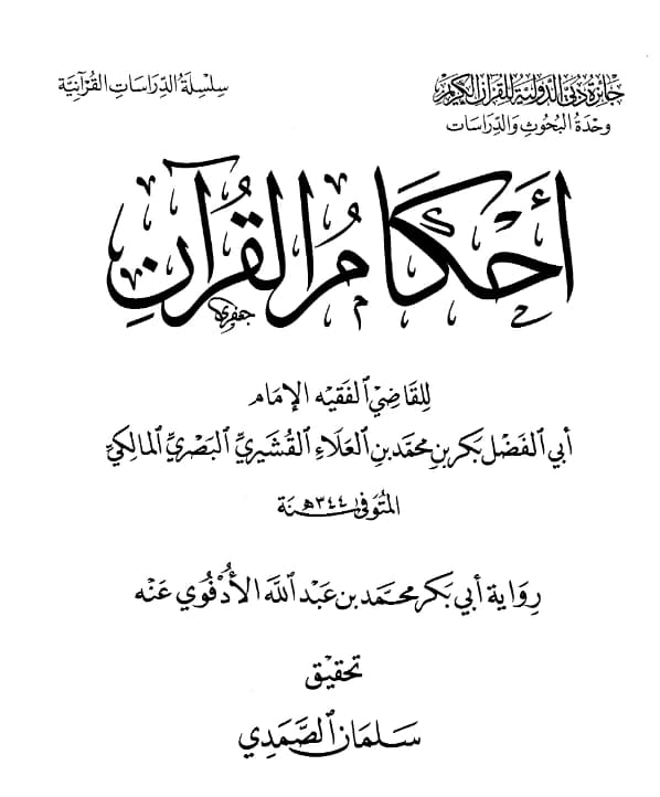 كتاب أحكام القرآن لأبي الفضل بكر بن محمد بن العلاء القشيري PDF