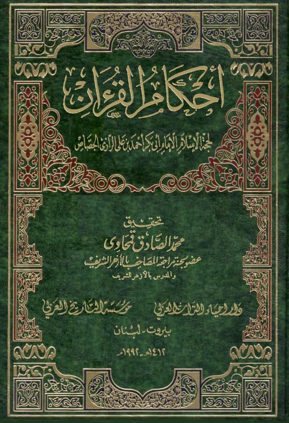 كتاب أحكام القرآن لأبي بكر أحمد بن علي الجصاص الرازي PDF