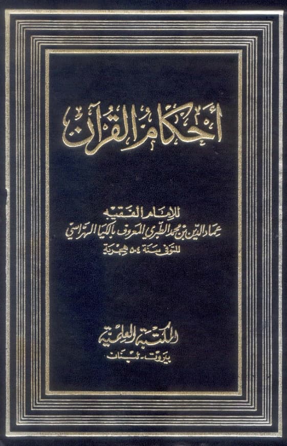 كتاب أحكام القرآن لإلكيا الهراسي PDF