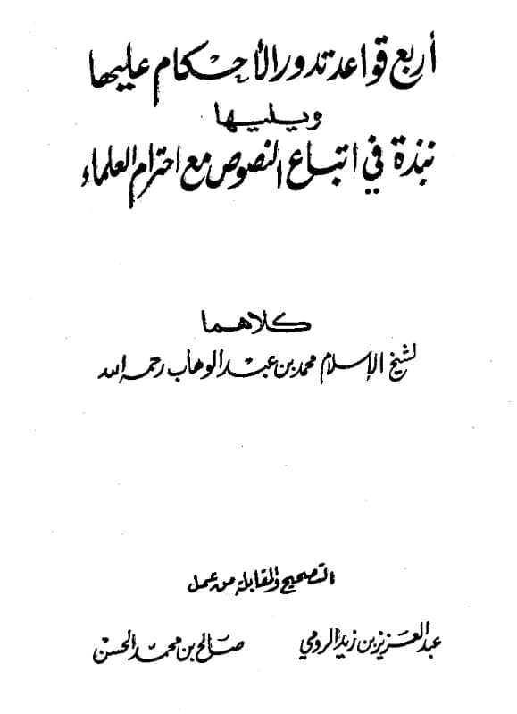 كتاب أربع قواعد تدور الأحكام عليها ويليها نبذة في اتباع النصوص مع احترام العلماء لمحمد بن عبد الوهاب PDF