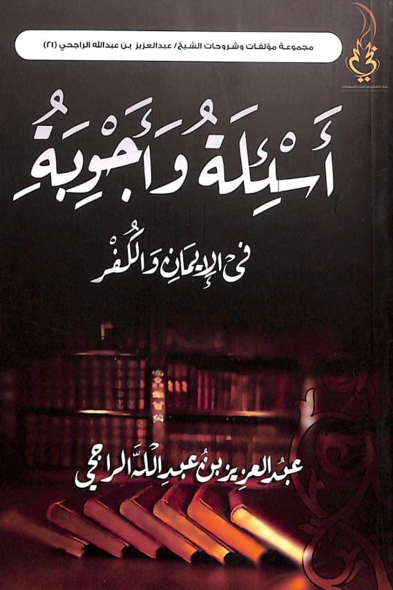 كتاب أسئلة وأجوبة في الإيمان والكفر لعبد العزيز بن عبد الله الراجحي PDF