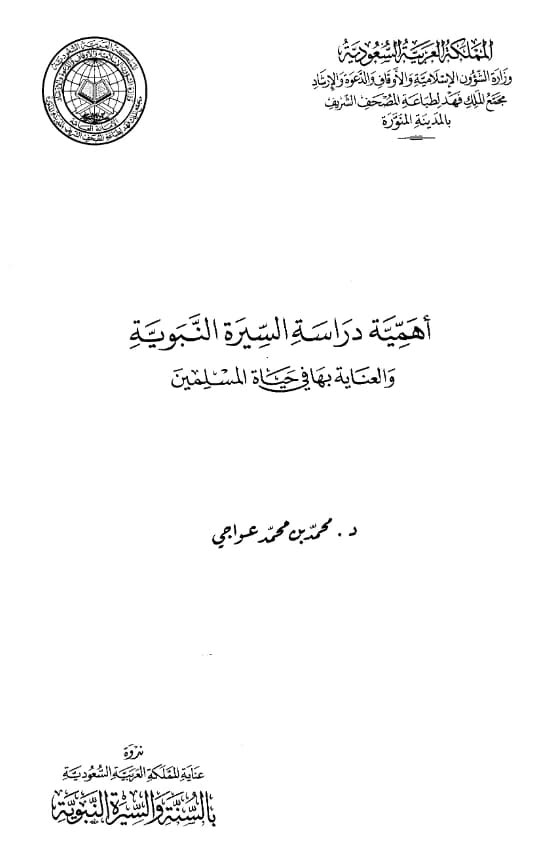 كتاب أهمية دراسة السيرة النبوية والعناية بها في حياة المسلمين لمحمد بن محمد العواجي PDF