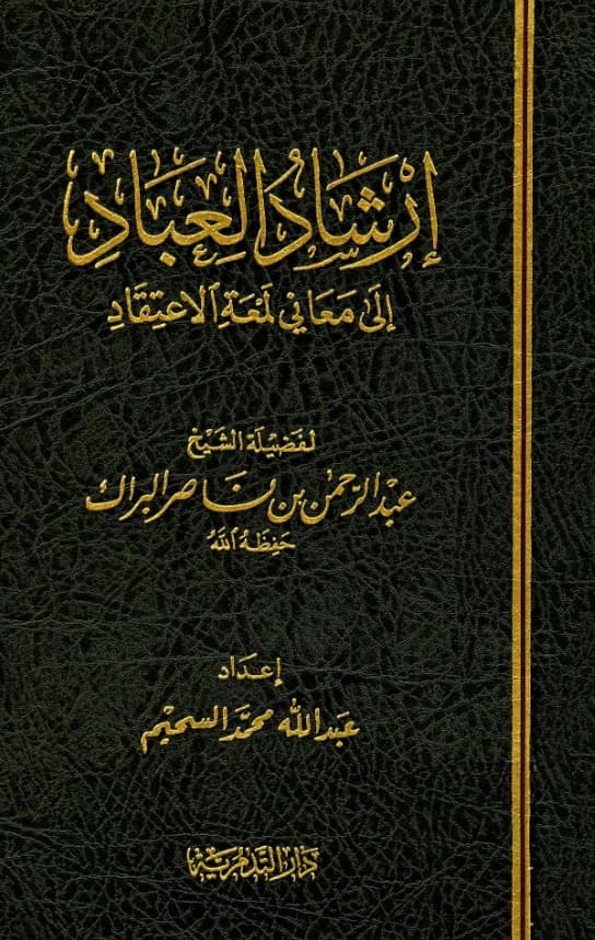 كتاب إرشاد العباد إلى معاني لمعة الاعتقاد لعبد الرحمن بن ناصر البراك PDF