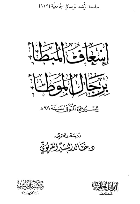 كتاب إسعاف المبطأ برجال الموطأ لجلال الدين السيوطي PDF