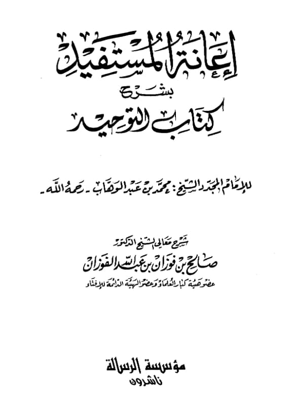 كتاب إعانة المستفيد بشرح كتاب التوحيد لمحمد بن عبد الوهاب شرح صالح بن فوزان بن عبد الله الفوزان PDF