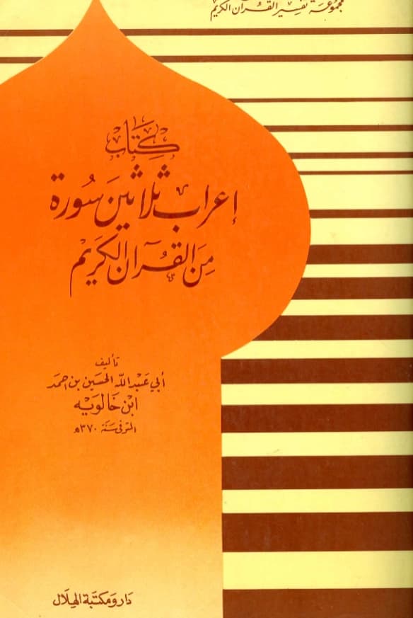 كتاب إعراب ثلاثين سورة من القرآن الكريم لأبي عبد الله ابن خالويه PDF