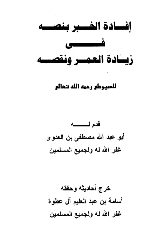 كتاب إفادة الخبر بنصه في زيادة العمر ونقصه لجلال الدين السيوطي PDF