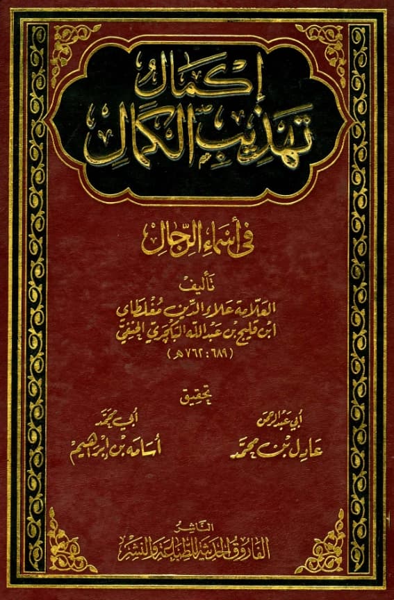 كتاب إكمال تهذيب الكمال في أسماء الرجال لعلاء الدين مغلطاي بن قليج PDF
