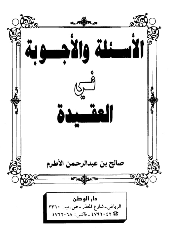 كتاب الأسئلة والأجوبة في العقيدة لصالح بن عبد الرحمن الأطرم PDF