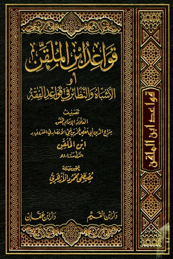 كتاب الأشباه والنظائر في قواعد الفقه (قواعد سراج الدين ابن الملقن) PDF