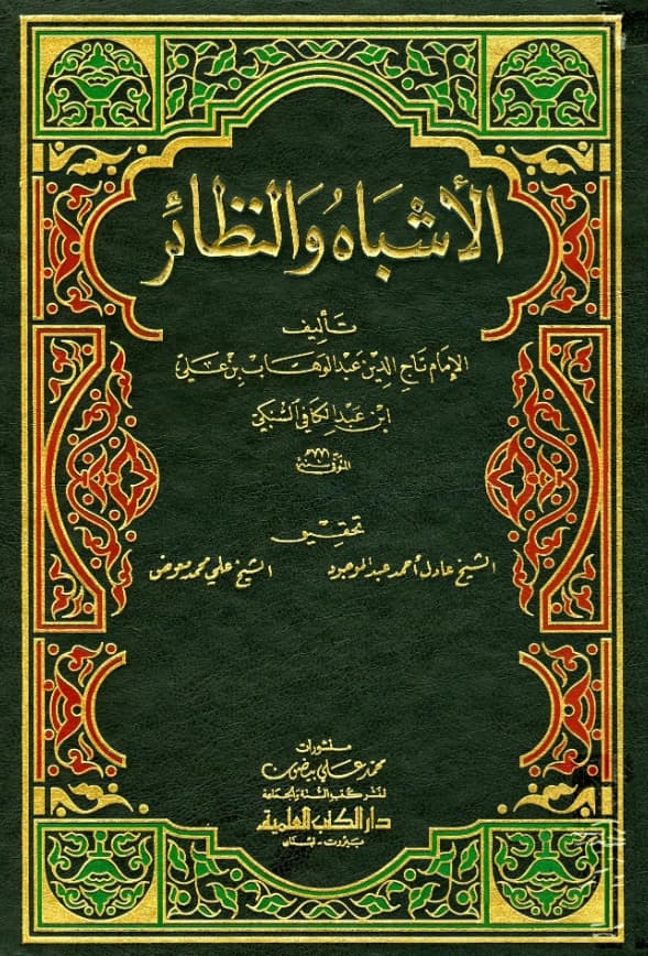 كتاب الأشباه والنظائر لتاج الدين السبكي PDF