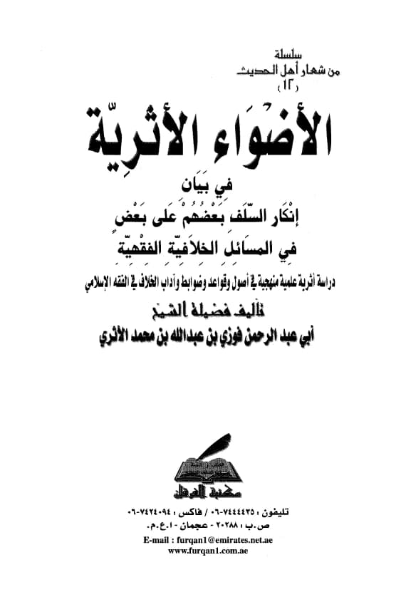 كتاب الأضواء الأثرية في بيان إنكار السلف بعضهم على بعض في المسائل الخلافية الفقهية لفوزي بن عبد الله بن محمد الحميدي PDF