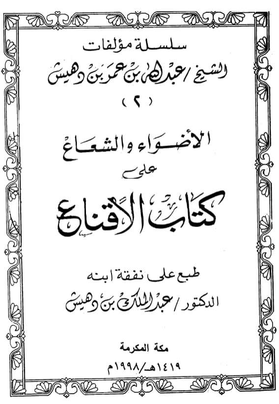 كتاب الأضواء والشعاع على كتاب الإقناع لعبد الله بن عمر بن دهيش PDF