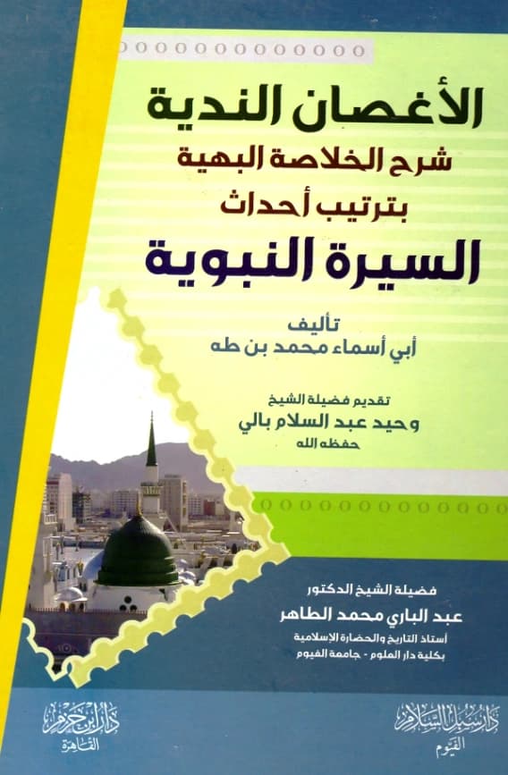 كتاب الأغصان الندية شرح الخلاصة البهية بترتيب أحداث السيرة النبوية لأبي أسماء محمد بن طه PDF