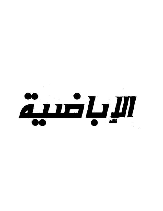 كتاب الإباضية وهل هم خوارج؟ لعبد العزيز بن محمد بن علي آل عبد اللطيف PDF