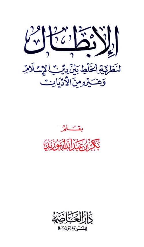كتاب الإبطال لنظرية الخلط بين دين الإسلام وغيره من الأديان لبكر بن عبد الله أبي زيد PDF