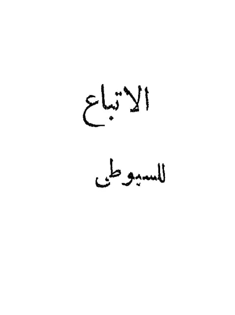 كتاب الإتباع لجلال الدين السيوطي PDF