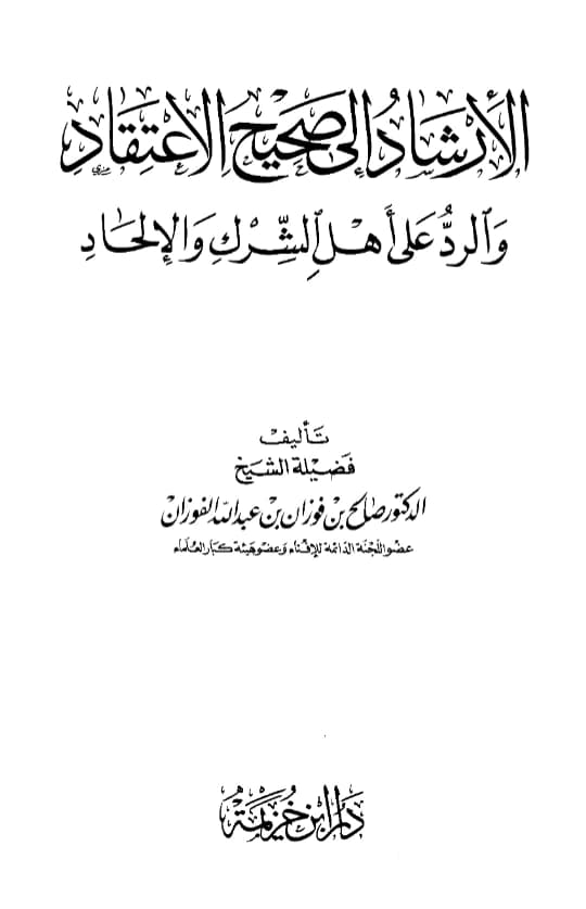 كتاب الإرشاد إلى صحيح الاعتقاد والرد على أهل الشرك والإلحاد لصالح بن فوزان بن عبد الله الفوزان PDF