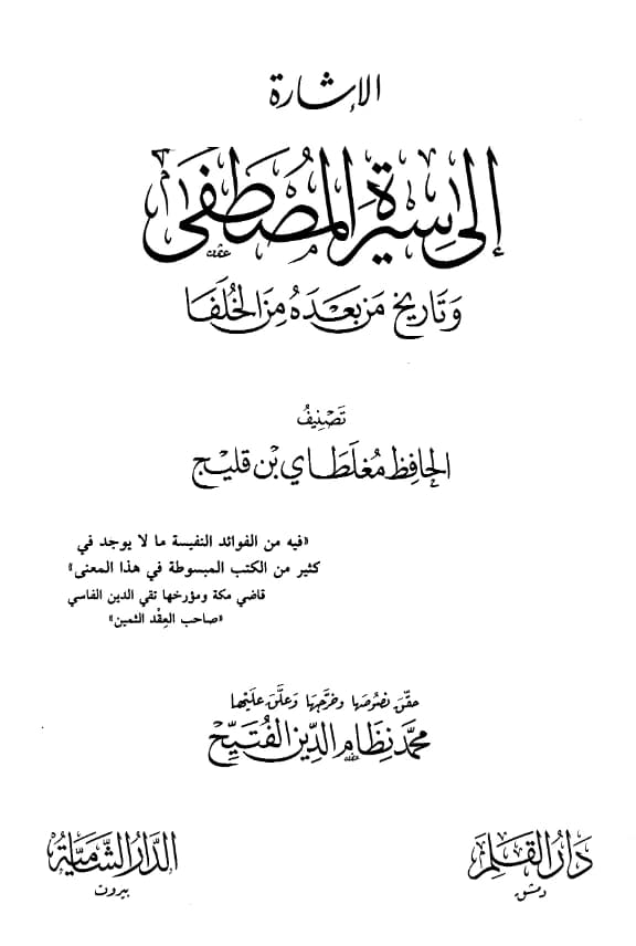 كتاب الإشارة إلى سيرة المصطفى صلى الله عليه وسلم وتاريخ من بعده من الخلفا تصنيف علاء الدين مغلطاي بن قليج PDF