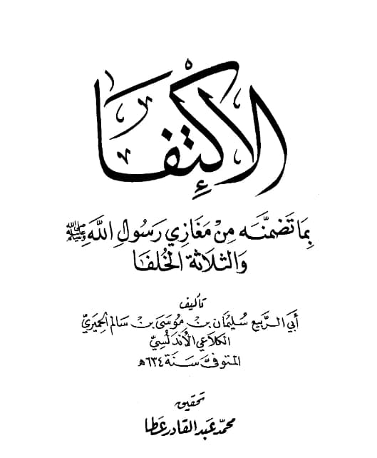 كتاب الاكتفا بما تضمنه من مغازي رسول الله صلى الله عليه وسلم والثلاثة الخلفا لأبي الربيع الكلاعي PDF