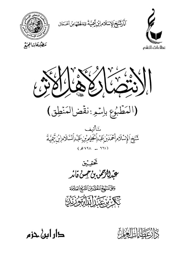 كتاب الانتصار لأهل الأثر (نقض المنطق) لتقي الدين ابن تيمية PDF