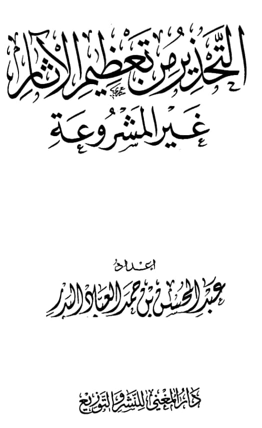 كتاب التحذير من تعظيم الآثار غير المشروعة إعداد عبد المحسن بن حمد العباد البدر PDF