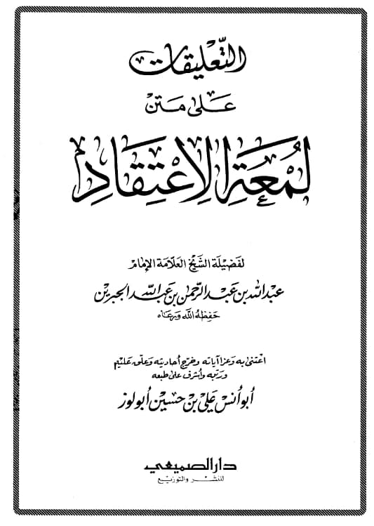 كتاب التعليقات على متن لمعة الاعتقاد لعبد الله بن عبد الرحمن بن عبد الله بن جبرين PDF