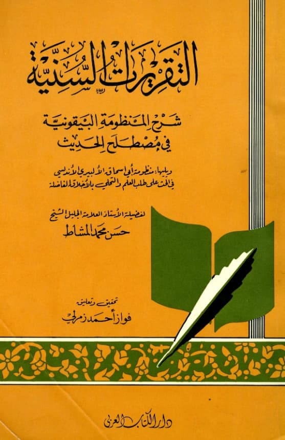 كتاب التقريرات السنية شرح المنظومة البيقونية في مصطلح الحديث لحسن بن محمد المشاط ويليه منظومة أبي إسحاق الإلبيري PDF