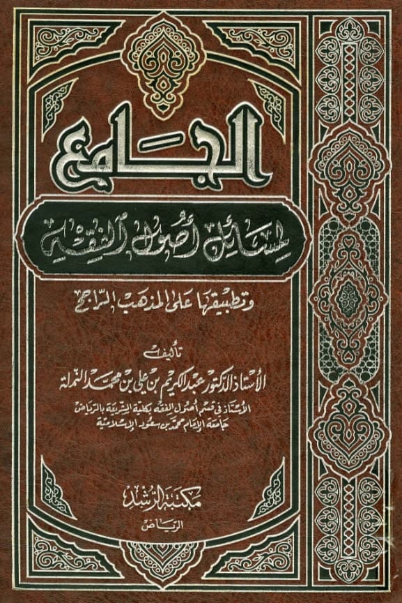 كتاب الجامع لمسائل أصول الفقه وتطبيقها على المذهب الراجح لعبد الكريم بن علي بن محمد النملة PDF