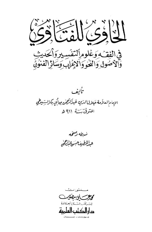 كتاب الحاوي للفتاوي في الفقه وعلوم التفسير والحديث والأصول والنحو والإعراب وسائر الفنون لجلال الدين السيوطي PDF