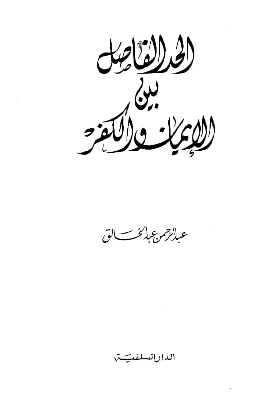 كتاب الحد الفاصل بين الإيمان والكفر لعبد الرحمن عبد الخالق PDF