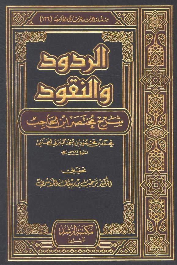 كتاب الردود والنقود شرح مختصر ابن الحاجب لمحمد البابرتي الحنفي PDF