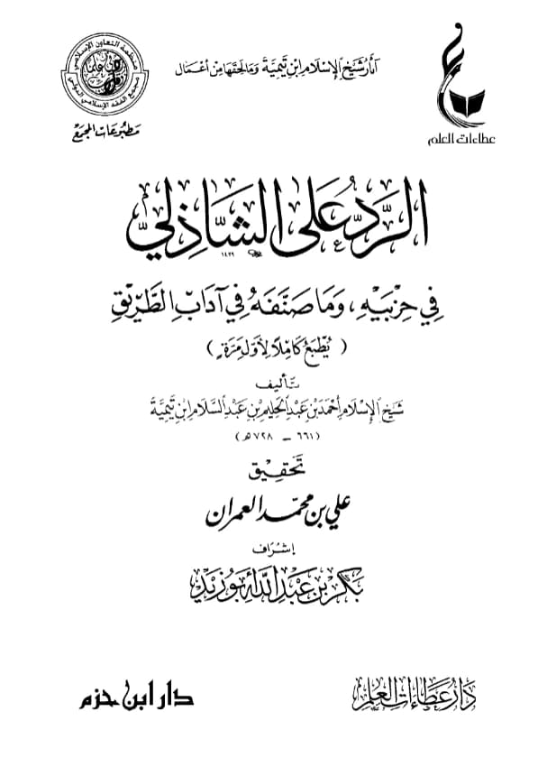كتاب الرد على الشاذلي في حزبيه وما صنفه في آداب الطريق لتقي الدين ابن تيمية PDF