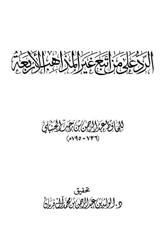 كتاب الرد على من اتبع غير المذاهب الأربعة لابن رجب الحنبلي PDF