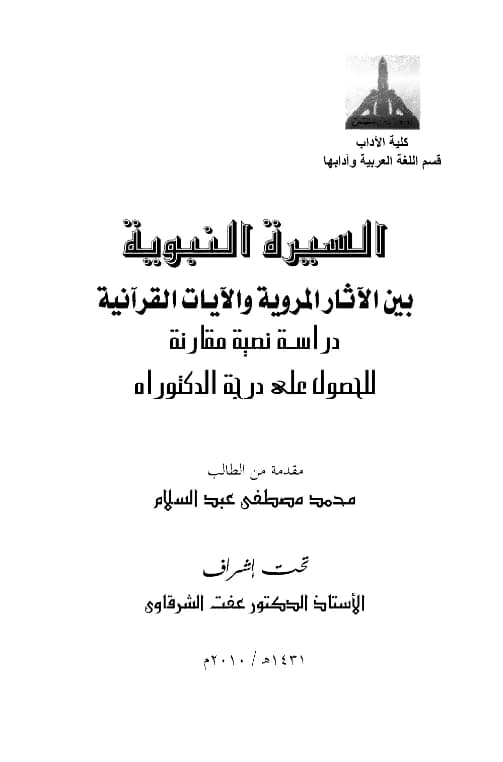 كتاب السيرة النبوية بين الآثار المروية والآيات القرآنية دراسة نصية مقارنة لمحمد مصطفى عبد السلام الدبيسي PDF