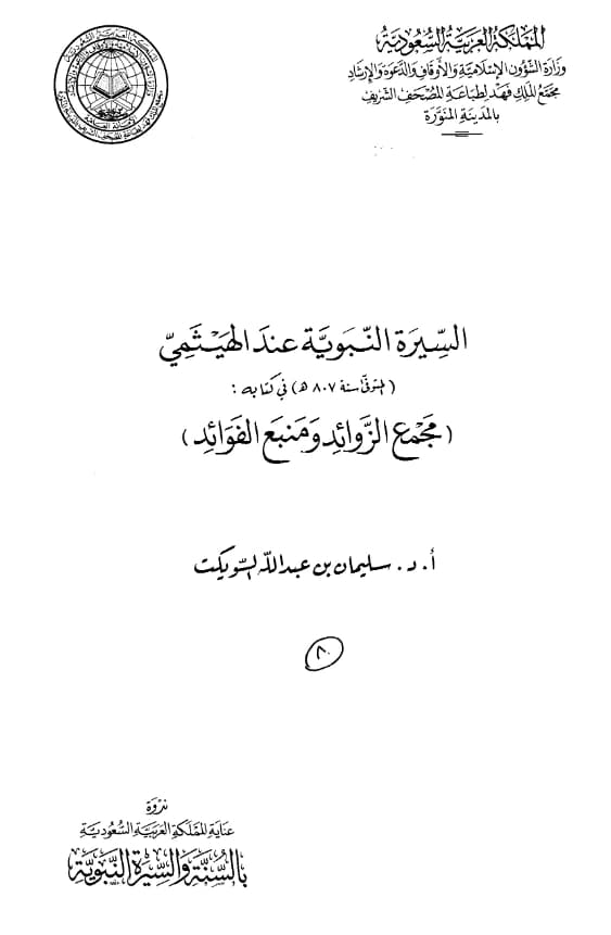 كتاب السيرة النبوية عند الهيثمي في كتابه مجمع الزوائد ومنبع الفوائد إعداد سليمان بن عبد الله السويكت PDF