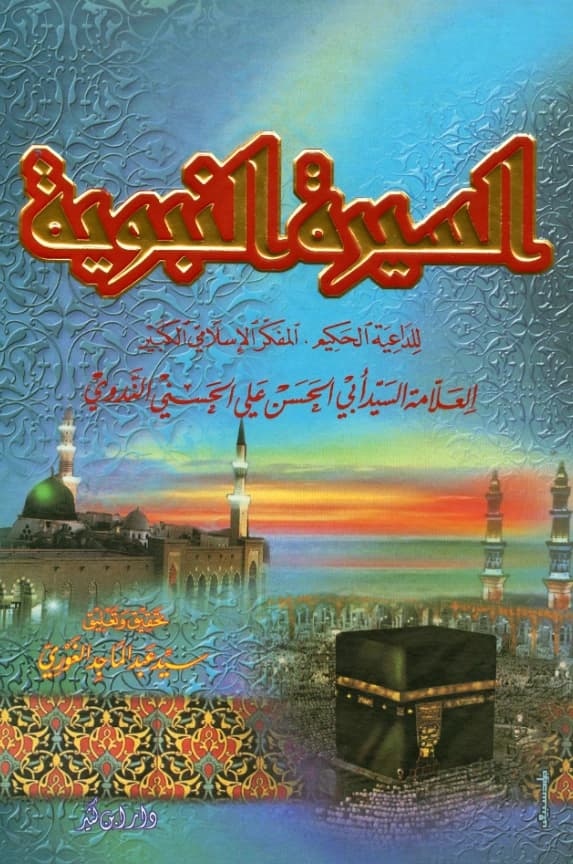كتاب السيرة النبوية لأبي الحسن الندوي PDF