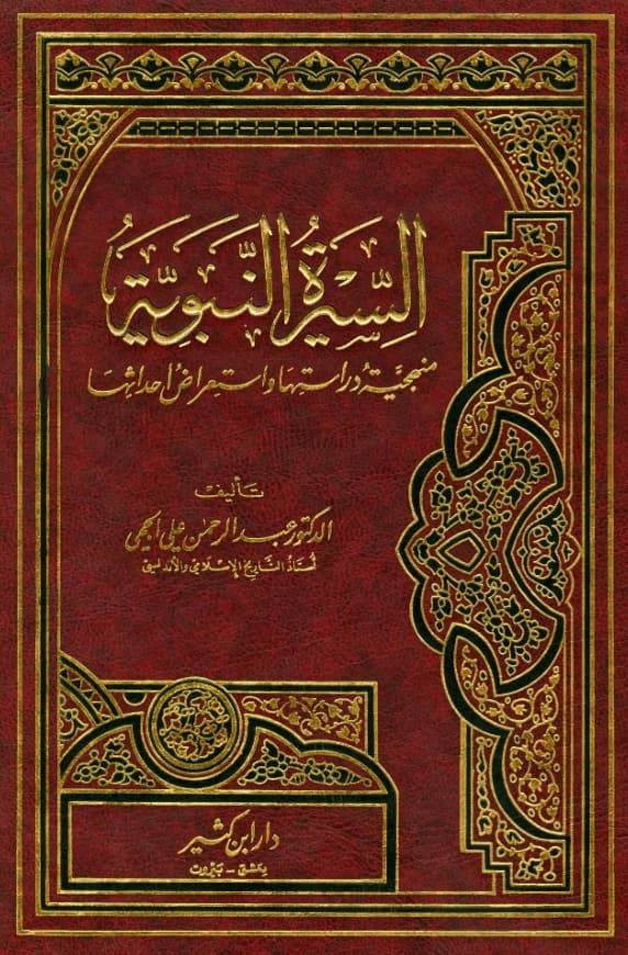 كتاب السيرة النبوية منهجية دراستها واستعراض أحداثها لعبد الرحمن علي الحجي PDF