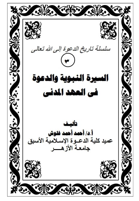 كتاب السيرة النبوية والدعوة في العهد المدني لأحمد أحمد غلوش PDF