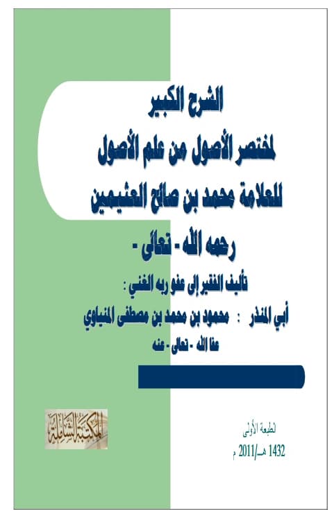 كتاب الشرح الكبير لمختصر الأصول من علم الأصول لابن عثيمين تأليف أبي المنذر محمود بن محمد المنياوي PDF