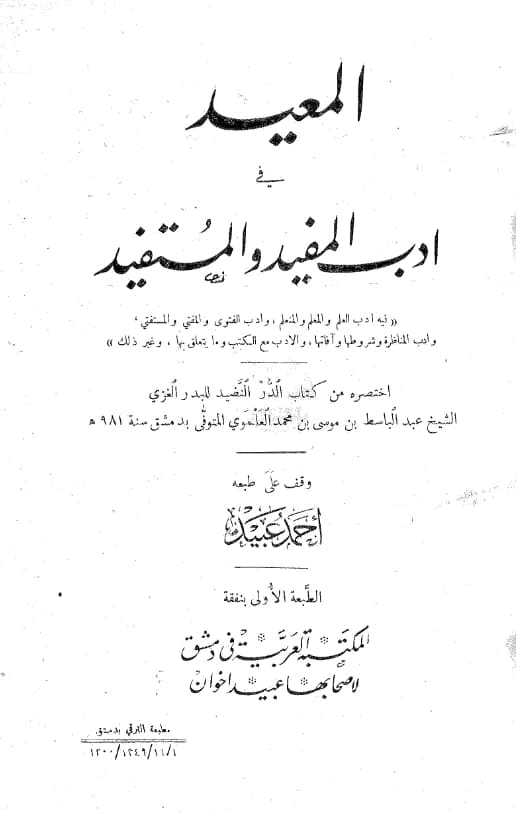 كتاب العقد التليد في اختصار الدر النضيد (المعيد في أدب المفيد والمستفيد) لعبد الباسط بن موسى العلموي PDF