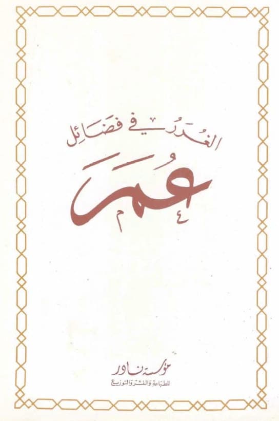 كتاب الغرر في فضائل عمر لجلال الدين السيوطي PDF