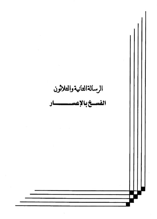 كتاب الفسخ بالإعسار لعبد الرحمن بن يحيى المعلمي اليماني PDF
