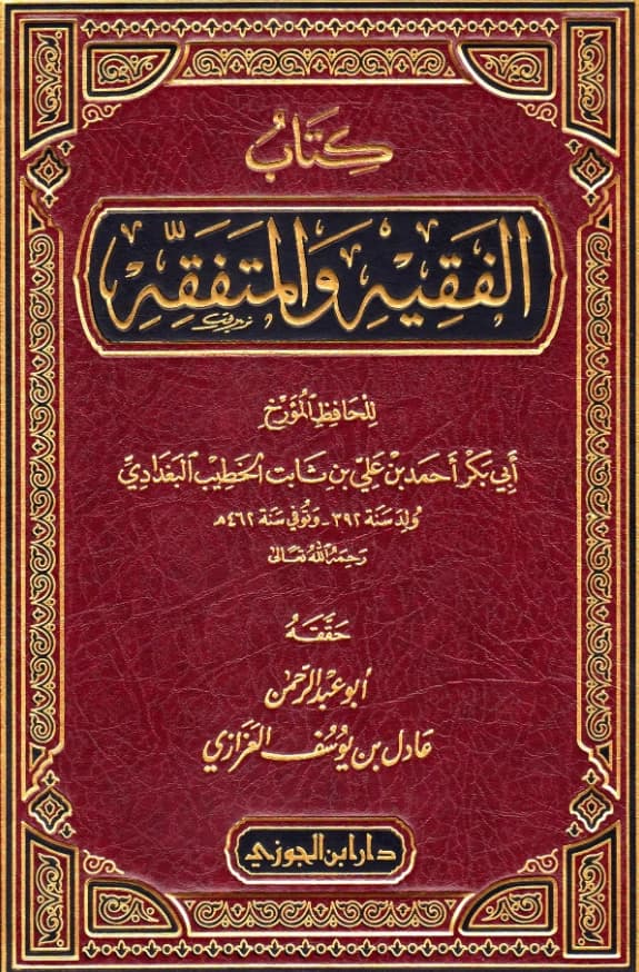كتاب الفقيه والمتفقه للخطيب البغدادي PDF