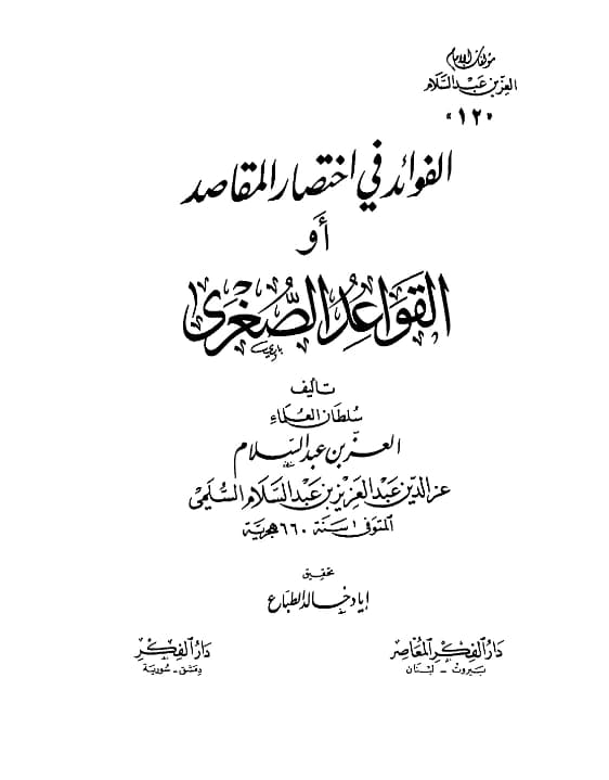 كتاب الفوائد في اختصار المقاصد (القواعد الصغرى) لعز الدين عبد العزيز بن عبد السلام PDF