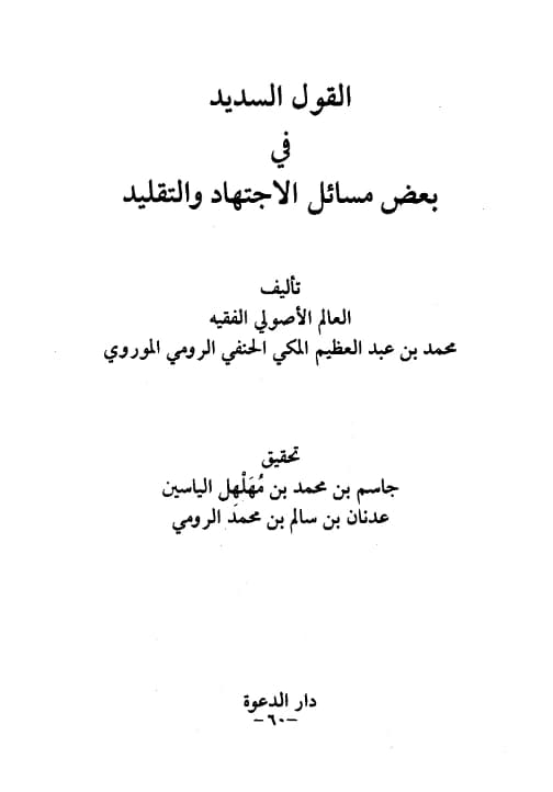 كتاب القول السديد في بعض مسائل الاجتهاد والتقليد لمحمد بن عبد العظيم بن ملا فروخ PDF