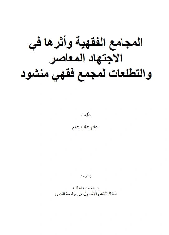 كتاب المجامع الفقهية وأثرها في الاجتهاد المعاصر والتطلعات لمجمع فقهي منشود تأليف غانم غالب غانم PDF